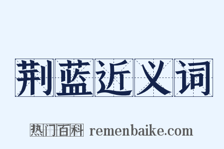 荆蓝近义词是什么意思的图片